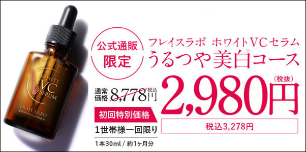 フレイスラボ ホワイトVCセラム 販売店